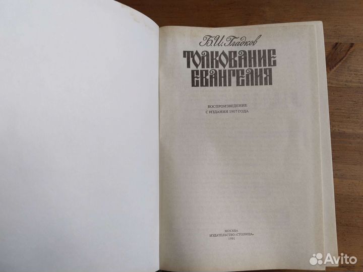 Толкование Евангелия Б.И. Гладков
