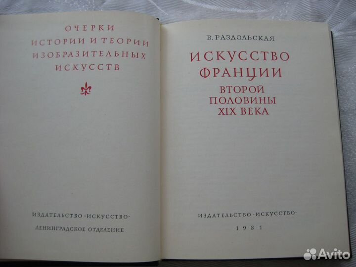 Книга Искусство Франции 2 половины 19 века