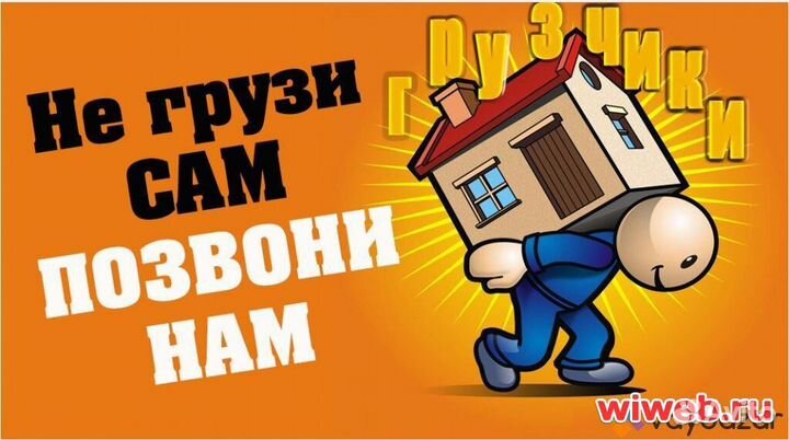 Грузчики и газели