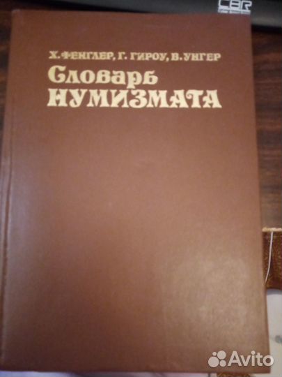 Книга Словарь нумизмата