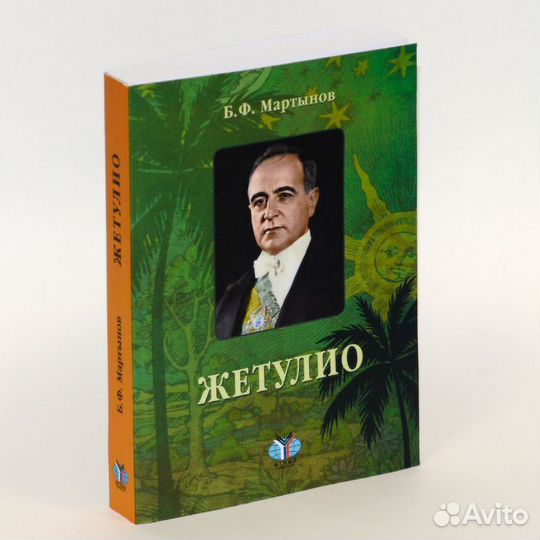 Мартынов. Жетулио: Роман-биография