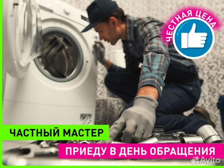 Ремонт стиральных машин на дому частный мастер