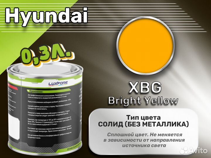 Краска Luxfore 0,3л. (Hyundai XBG Bright Yellow)