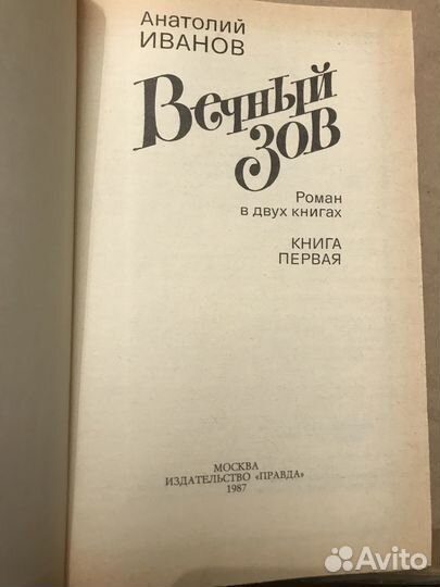 Книга вечный зов