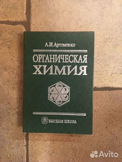 Учебник Органическая химия