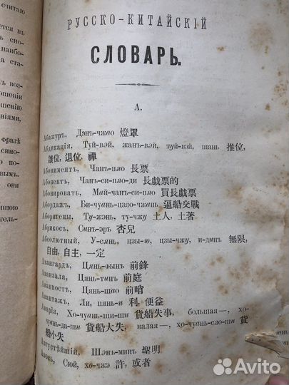 Антикварный русско-китайский словарь 1900 год