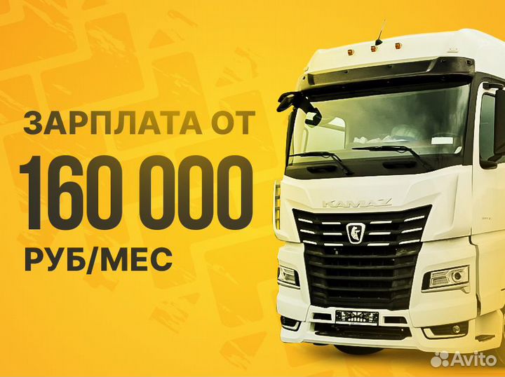 Водитель категории Е / вахта