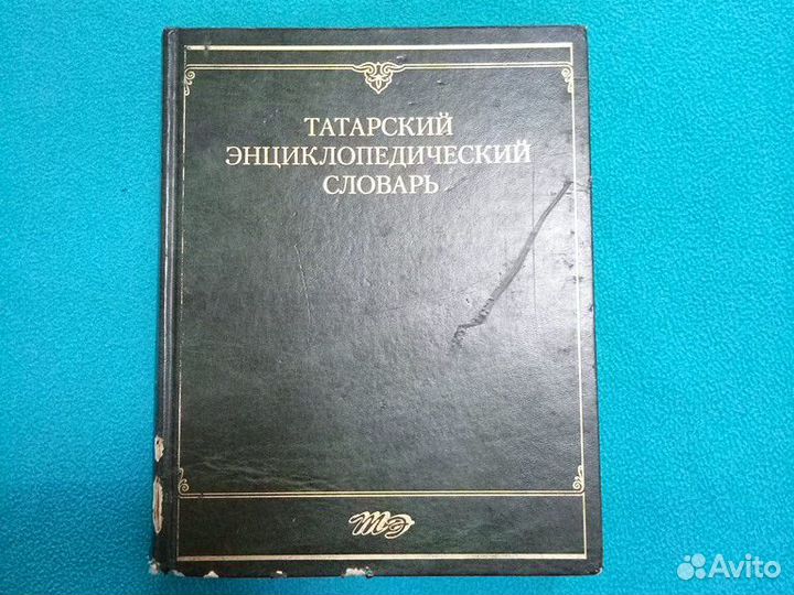 Татарский энциклопедический словарь