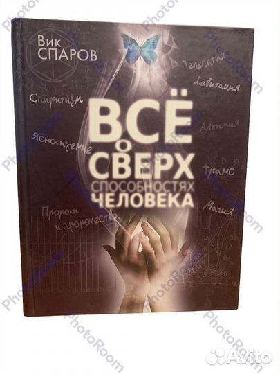 Вик Спаров «Все о сверхспособностях человека»
