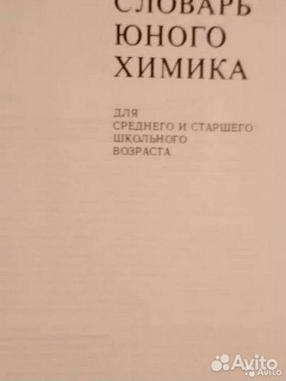 Энциклопедический словарь юного химика