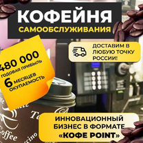 Кофепоинт онлайн бизнес не франшиза