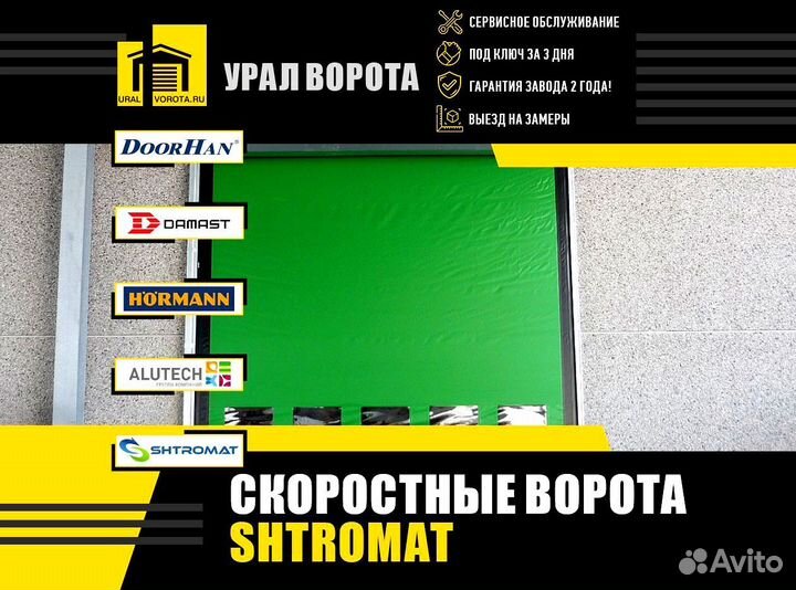 Скоростные ворота Shtromat