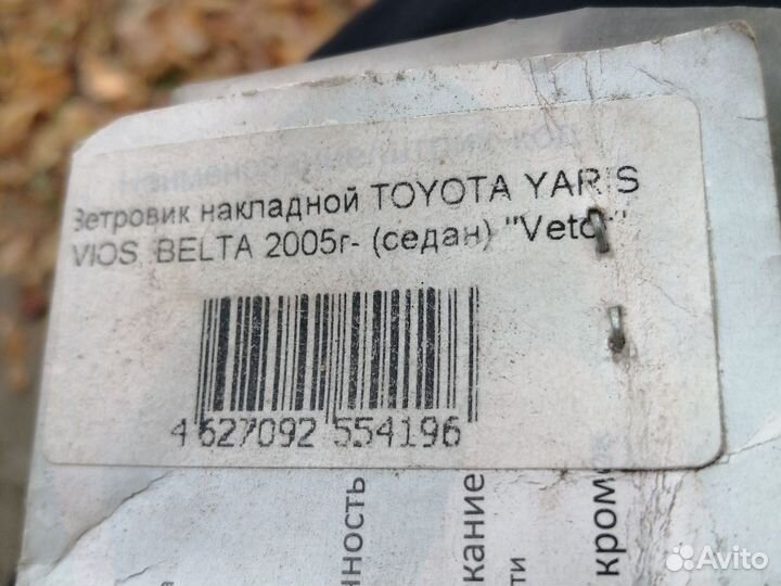 Ветровики на yars belta 2005