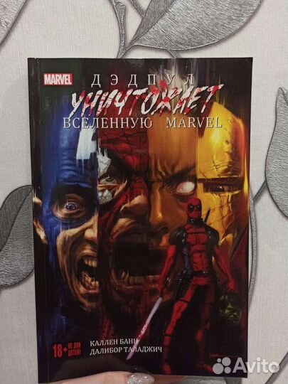 Дэдпул уничтожает вселенную marvel