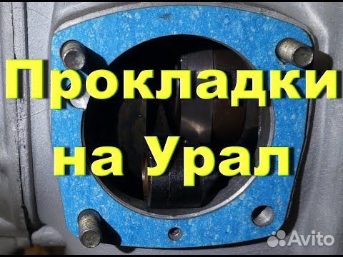 Прокладки двигателя для мотоцикла Урал объявление продам