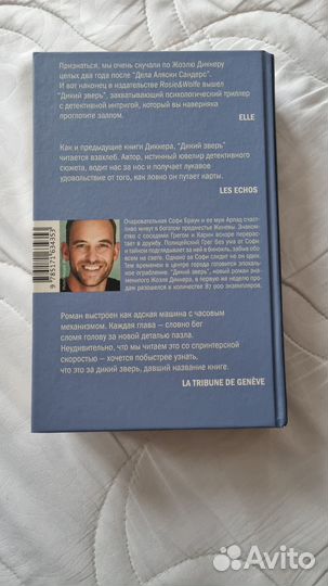 Жоэль Диккер Дикий зверь