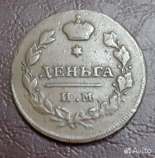 Медь Российской Империи. деньга 1811 им. мк