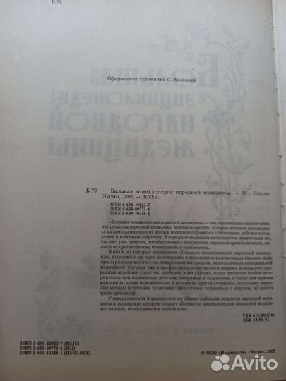 Большая энциклопедия народной медицины