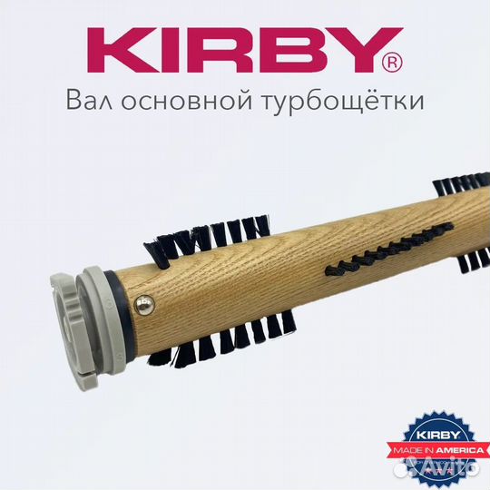 Вал турбощетки Kirby