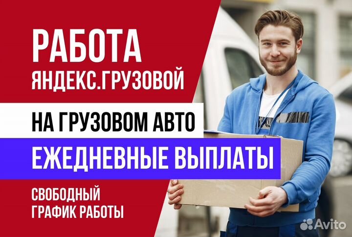 Яндекс грузовой.Водитель со своим авто