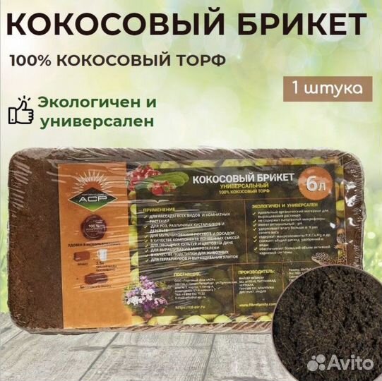 Кокосовый брикет / субстрат / торф (6 л)