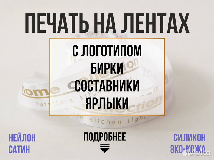 Лента с логотипом, бирки, ярлыки, составники