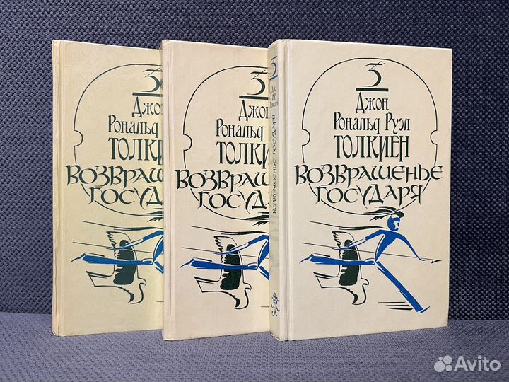 Возвращенье государя Толкиен Властелин колец 1992