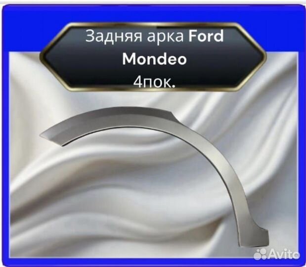 Задние арки для Ford Mondeo 4 пок. Седан