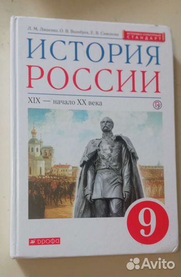 Учебник История России 9 класс