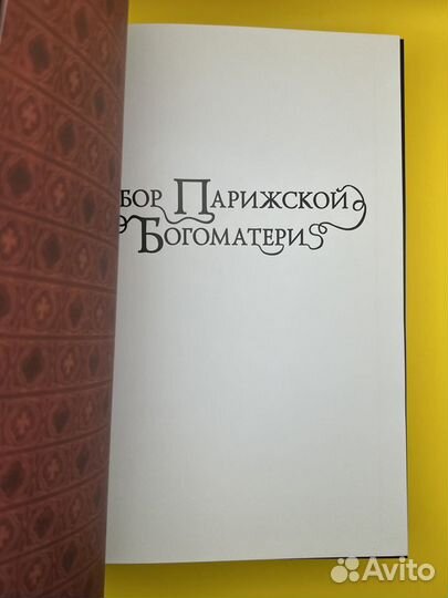 В.Гюго. Собор парижской Богоматери