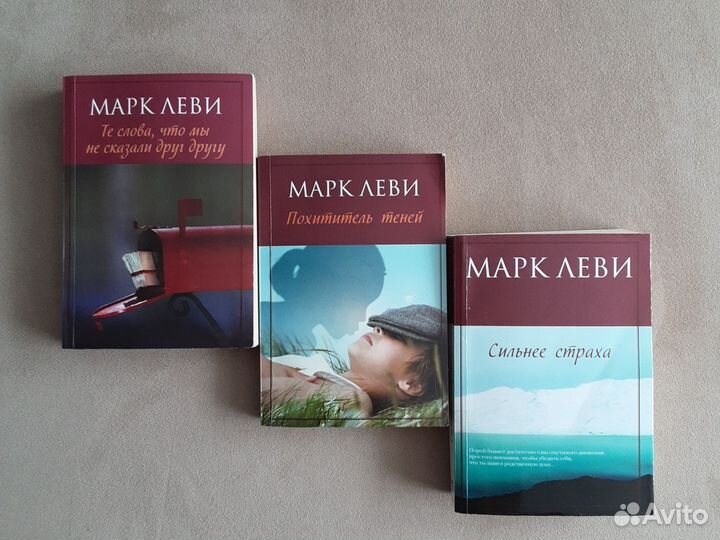 Книги Марка Леви