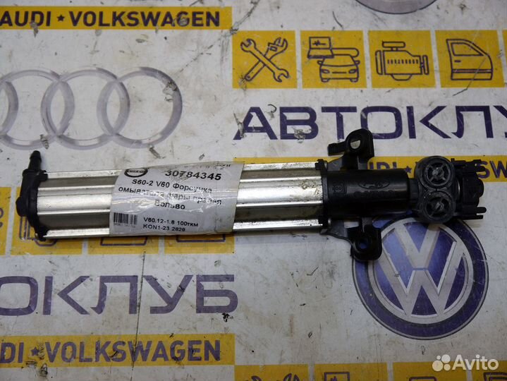 Форсунка омывателя фары правая Вольво S60-2 V60