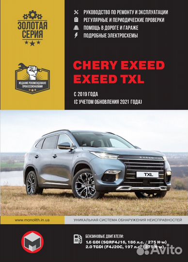 Автокнига chery exeed / exeed TXL c 19 г