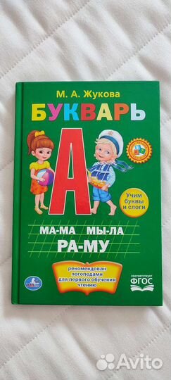 Новый букварь Жукова+прописи