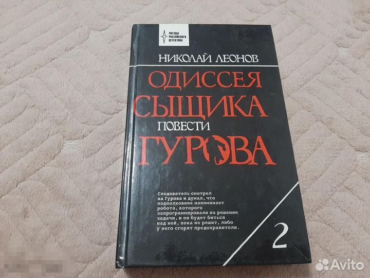 Н.Леонов. Одиссея сыщика Гурова