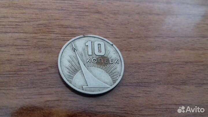 10 копеек 1967 год