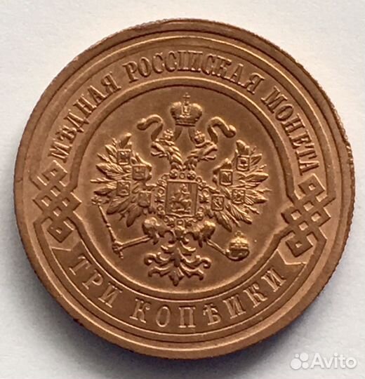 3 копейки 1916 года