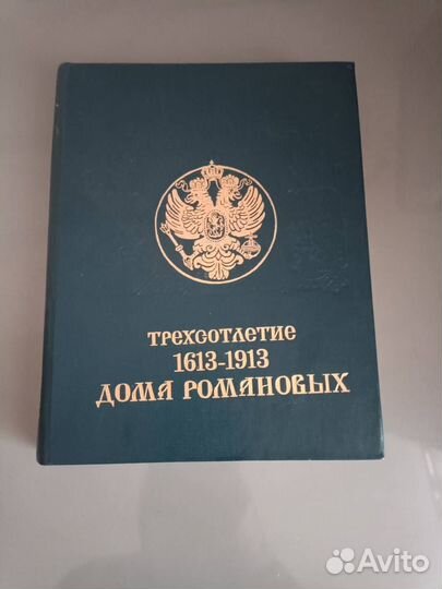 Трехсотлетие 1613-1913 дома Романовых