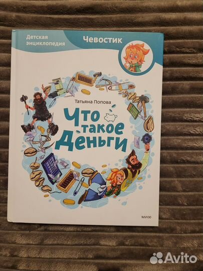 Энциклопедия Чевостика Что такое деньги