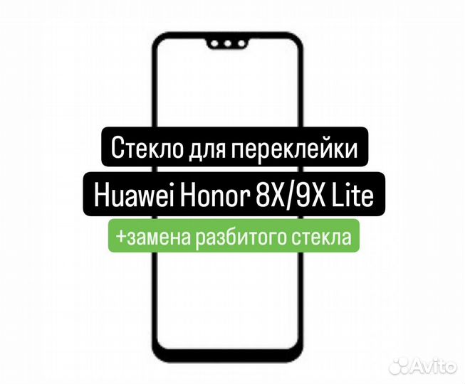 Стекло для переклейки Huawei Honor 8X/9X Lite