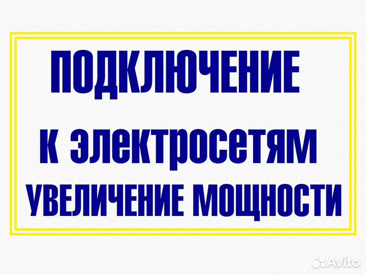 Подключение к Ленэнерго