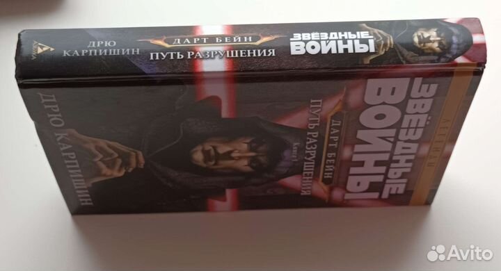 Звездные войны. Дарт Бейн. Путь разрушения Книга 1