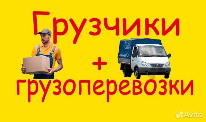 Грузчики Грузоперевозки Газель