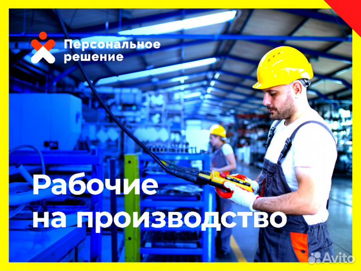 Рабочий на производство без опыта