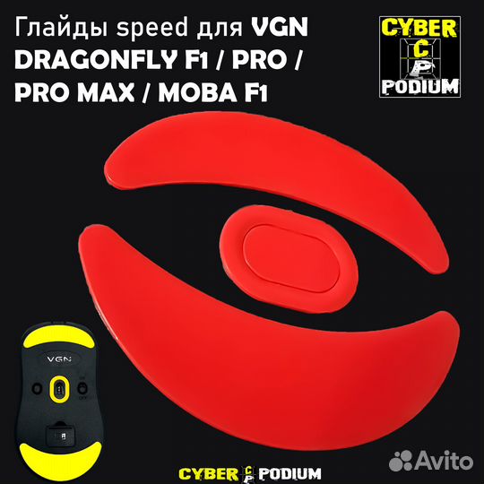 Глайды для VGN F1 и VXE R1 мышек Speed/Control