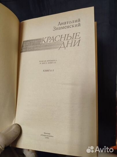 А.Знаменский Красные дни 1990