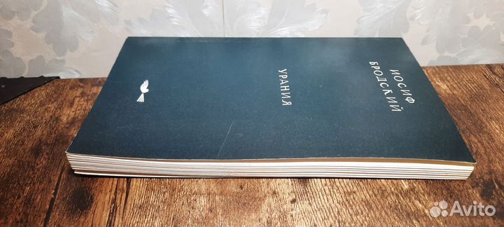 Иосиф Бродский Урания Пушкинский фонд, 2000 год