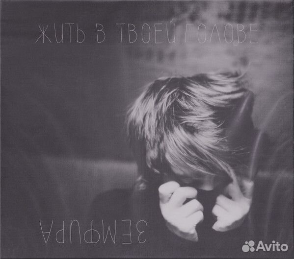 Земфира/Жить В Твоей Голове/CD(Jewel Case/Slipcase