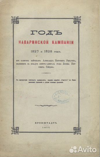Год Наваринской кампании 1827 и 1828 год