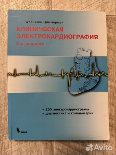 Электрокардиография. Циммерман
